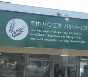 À Asahikawa (Hokkaido), une courageuse boulangerie s'essaye au français...